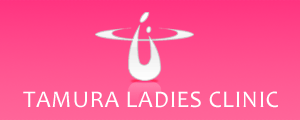 田村レディスクリニック｜足利市(栃木)・江川町 婦人科