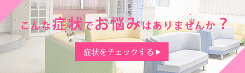 こんな症状でお悩みはありませんか？